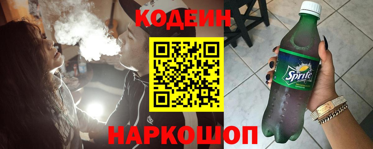 Кодеин Purple Drank Муравленко